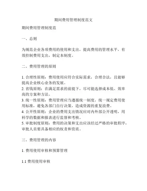 期间费用管理制度范文