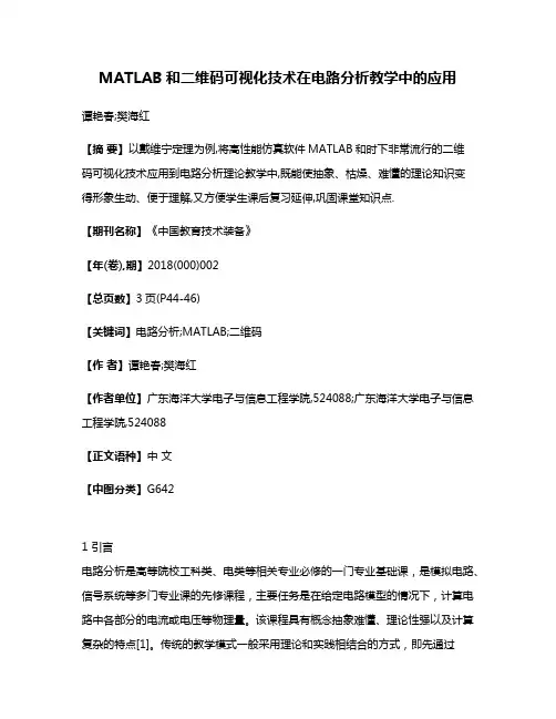 MATLAB和二维码可视化技术在电路分析教学中的应用