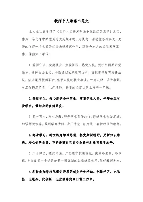 教师个人承诺书范文（三篇）