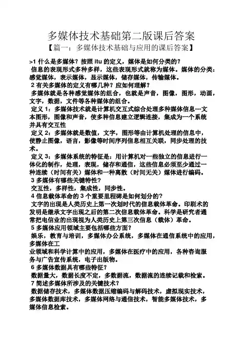 多媒体技术基础第二版课后答案