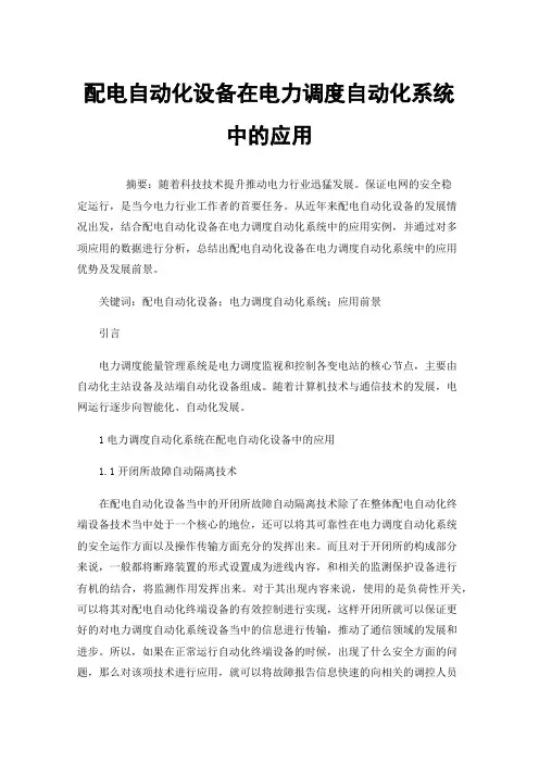 配电自动化设备在电力调度自动化系统中的应用