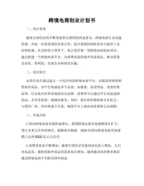 跨境电商创业计划书