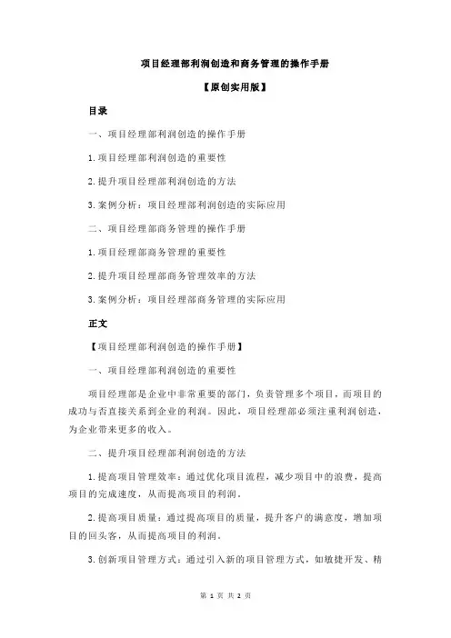 项目经理部利润创造和商务管理的操作手册