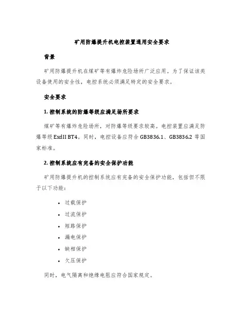 矿用防爆提升机电控装置通用安全要求