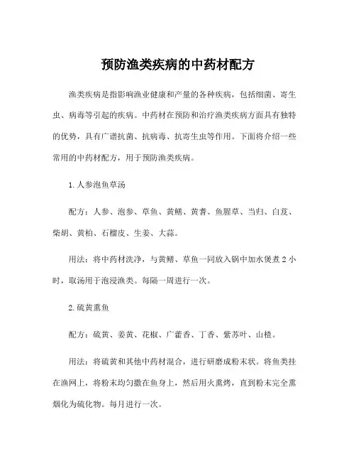 预防渔类疾病的中药材配方