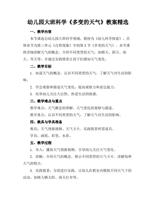 幼儿园大班科学《多变的天气》教案精选