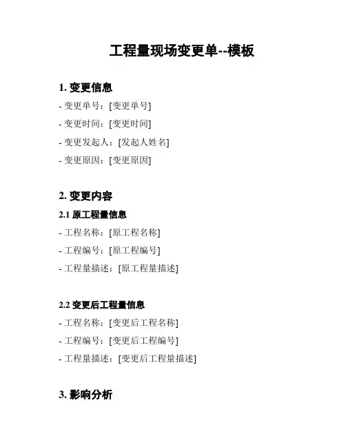 工程量现场变更单--模板