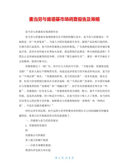 麦当劳与肯德基市场调查报告及策略