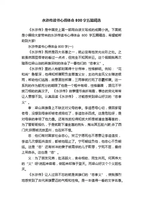 水浒传读书心得体会800字五篇精选
