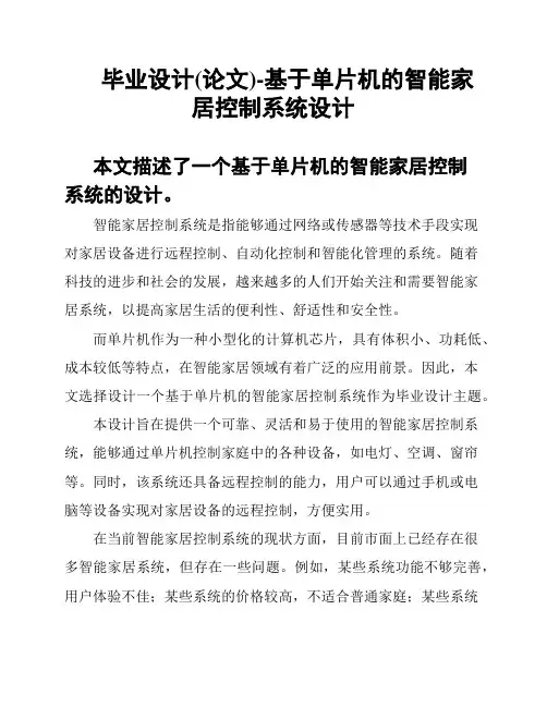 毕业设计(论文)-基于单片机的智能家居控制系统设计