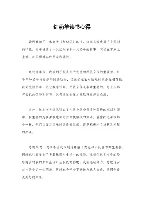 红奶羊读书心得