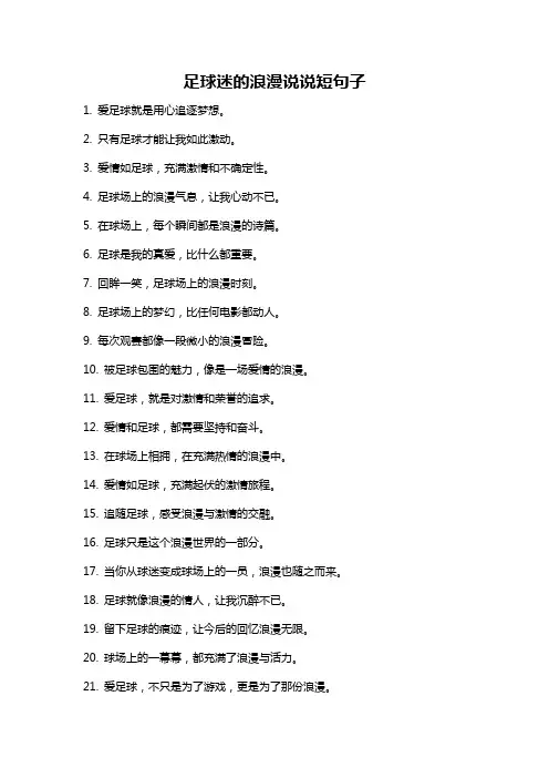足球迷的浪漫说说短句子