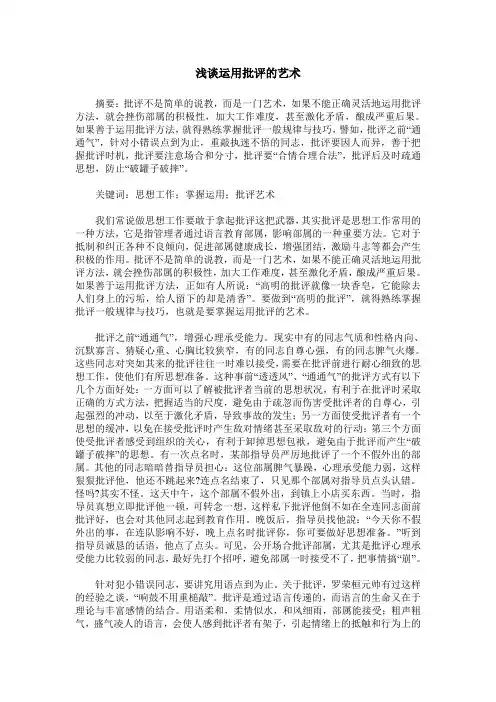 浅谈运用批评的艺术