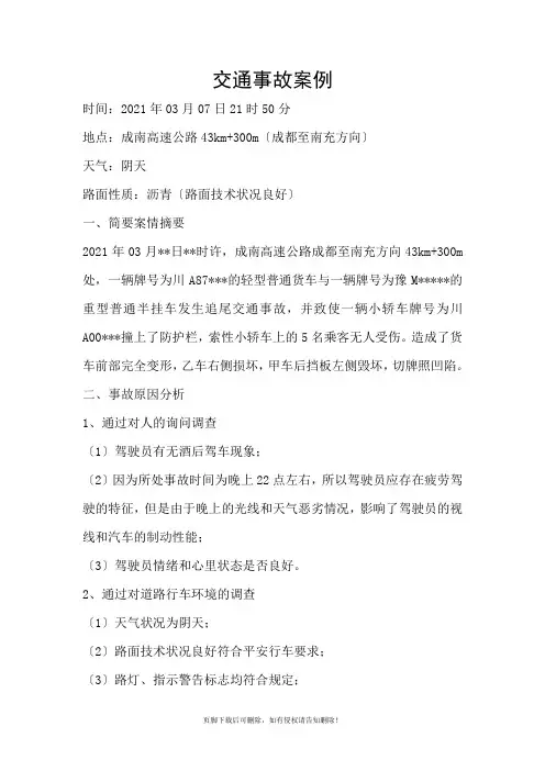 交通事故案例分析
