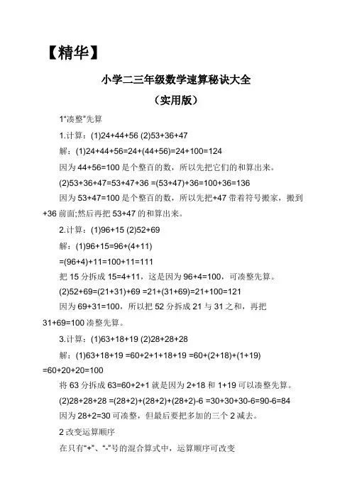 【精华】小学二三年级数学速算秘诀大全(实用版)