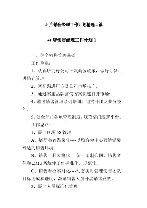 4s店销售经理工作计划精选4篇