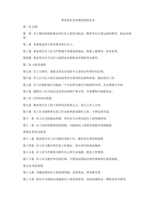 事业单位劳动规章制度范本