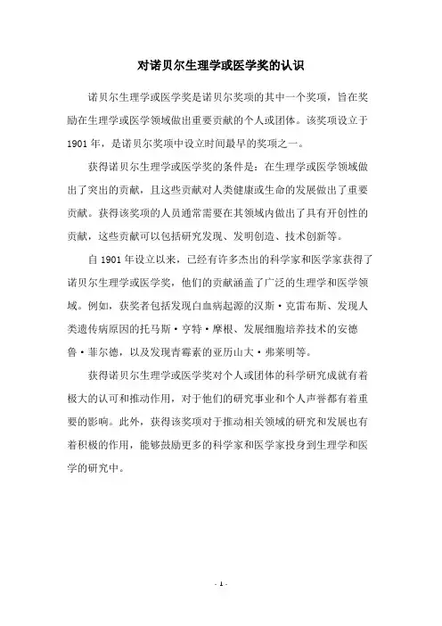 对诺贝尔生理学或医学奖的认识