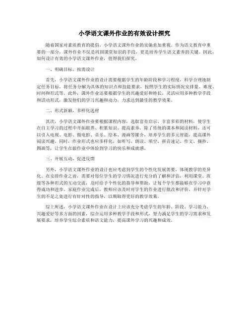 小学语文课外作业的有效设计探究