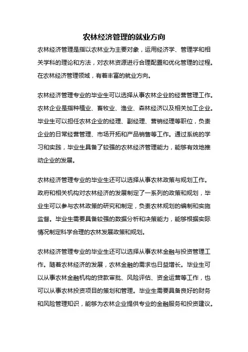 农林经济管理的就业方向