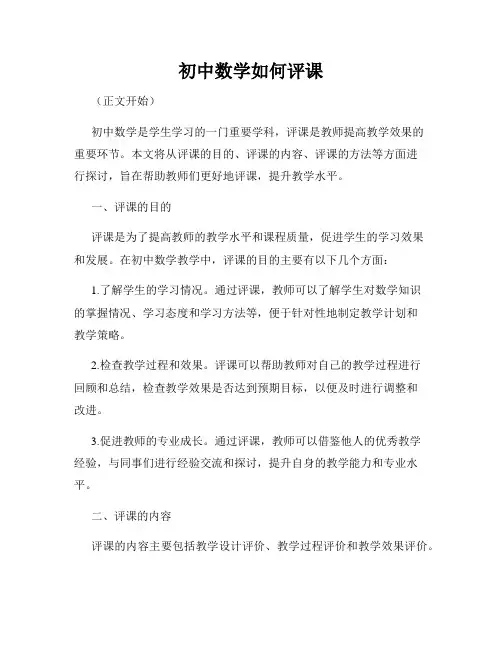 初中数学如何评课