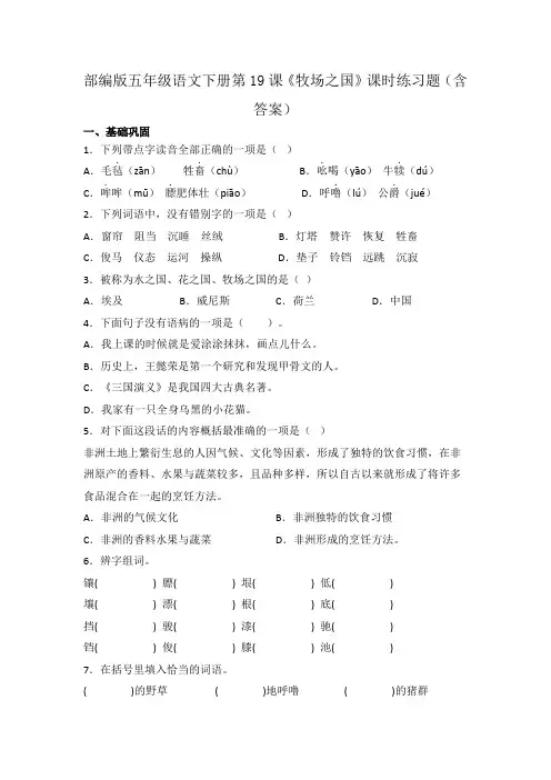 部编版五年级语文下册第19课《牧场之国》课时练习题(含答案)