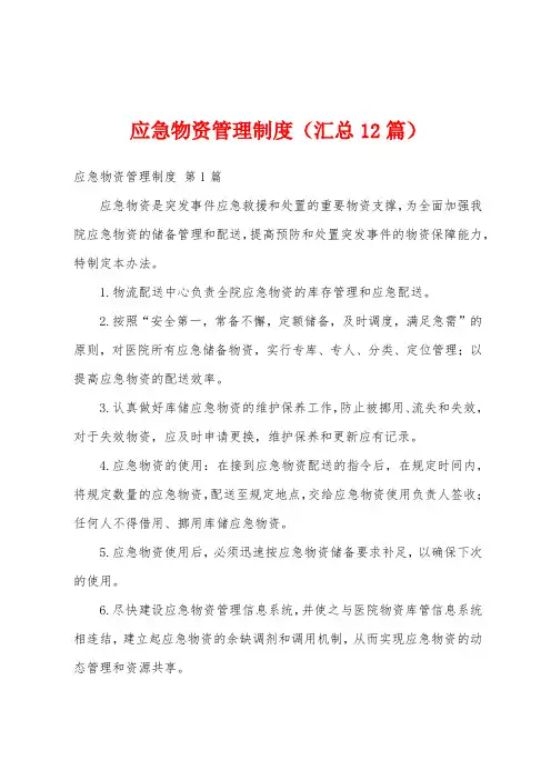 应急物资管理制度(汇总12篇)