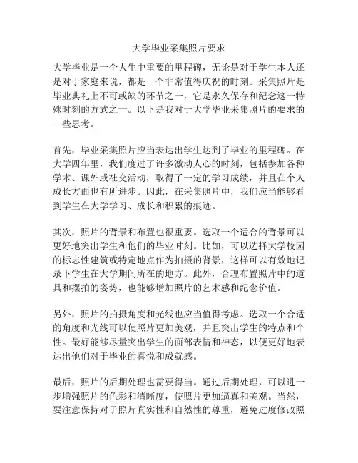大学毕业采集照片要求