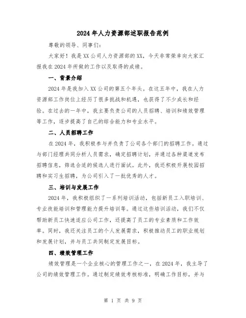 2024年人力资源部述职报告范例(3篇)