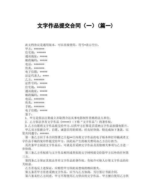 文字作品提交合同一(精选3篇)