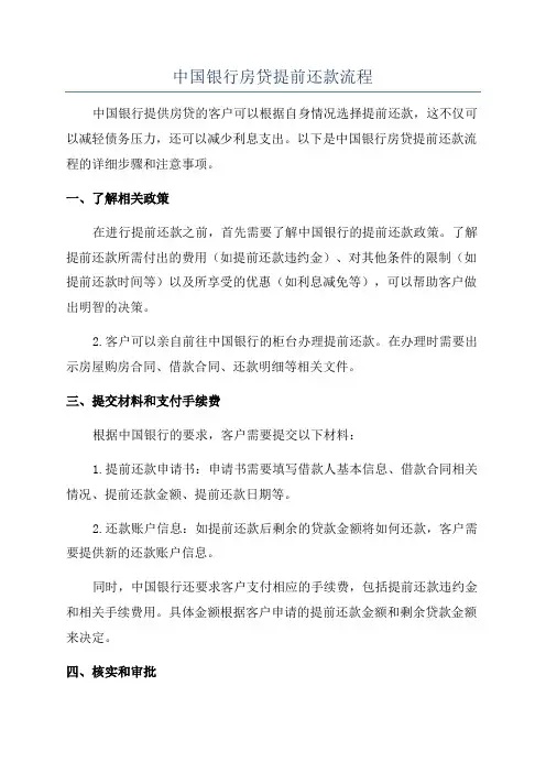 中国银行房贷提前还款流程