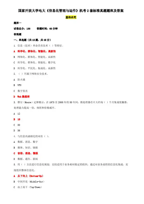 国家开放大学电大《信息化管理与运作》机考2套标准真题题库及答案7