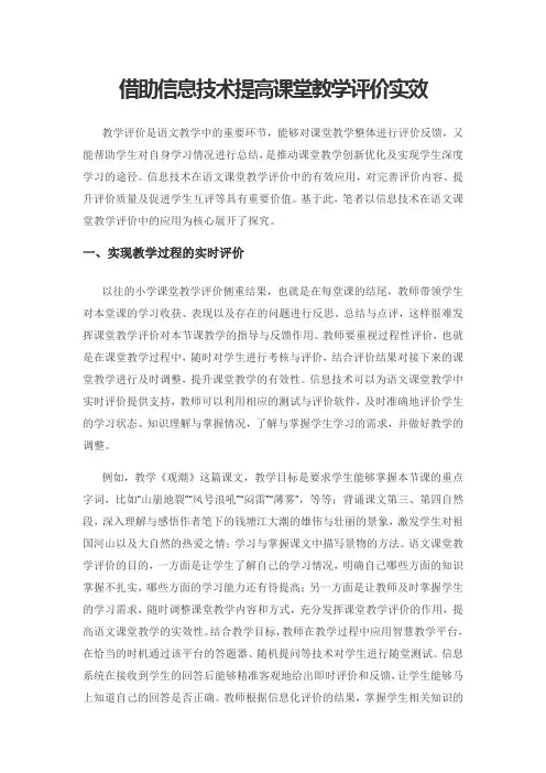 借助信息技术提高课堂教学评价实效