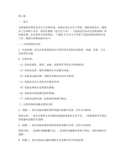 隐患排查自查报告危险品(3篇)