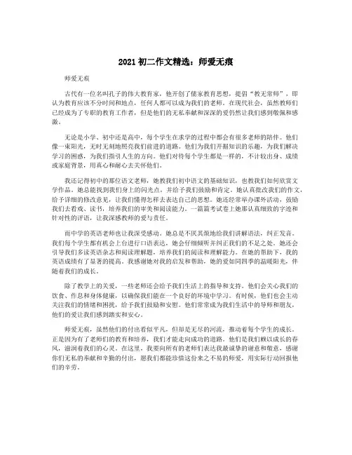 2021初二作文精选：师爱无痕