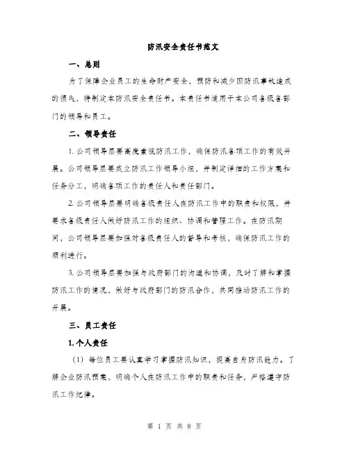 防汛安全责任书范文（三篇）