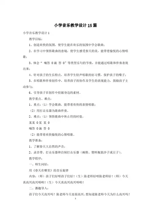小学音乐教学设计15篇