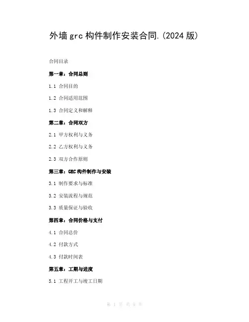 外墙grc构件制作安装合同