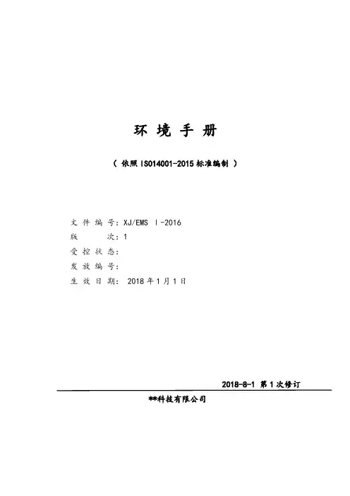 经典全套ISO14001-2015标准编制环境手册完整版