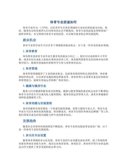体育专业前途如何