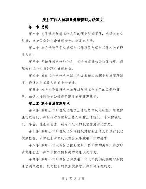 放射工作人员职业健康管理办法范文