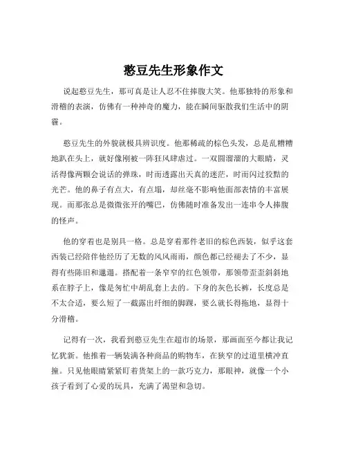 憨豆先生形象作文