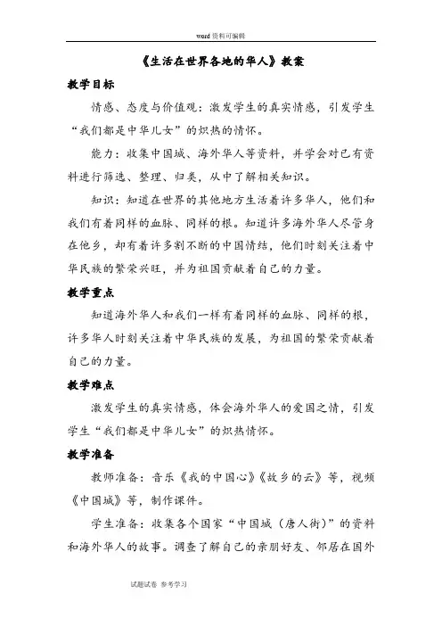 品德与社会人教五年级上册《生活在世界各地的华人》教案1