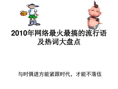 2010年网络最火最搞的流行语及热词大盘点