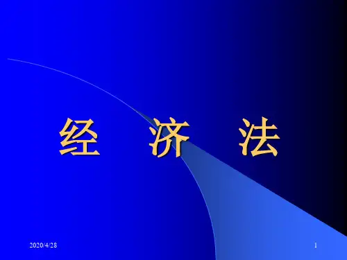经济法讲稿(第一章)