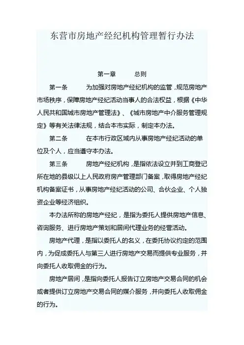 东营市房地产经纪机构管理暂行办法