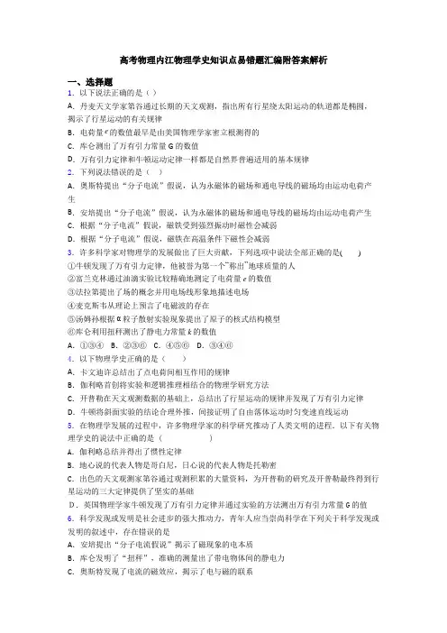 高考物理内江物理学史知识点易错题汇编附答案解析