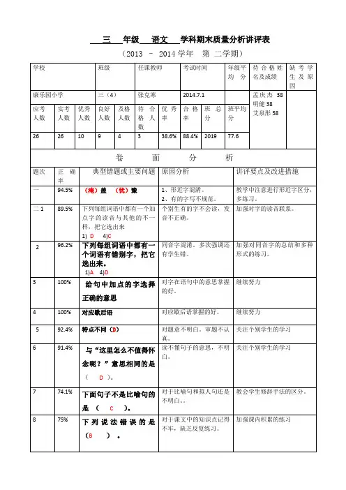 三年级(4)班期末语文质量分析