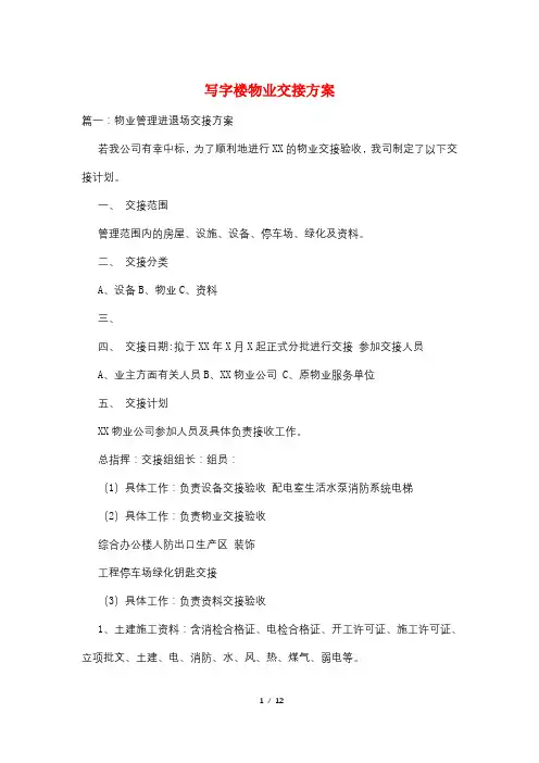 写字楼物业交接方案