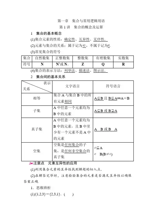 数学(理)一轮教学案：第一章第1讲 集合的概念及运算 Word版含解析